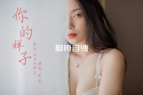 脚镣自缚